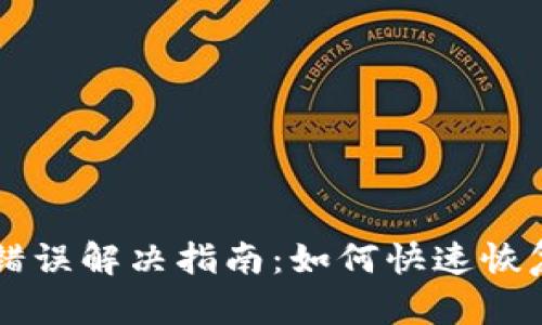 IM冷钱包网络错误解决指南：如何快速恢复数字资产安全
