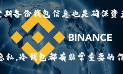   冷钱包的作用及其重要性解析 / 

 guanjianci 冷钱包,加密货币安全,数字资产储存,硬件钱包 /guanjianci 

## 内容大纲

1. 引言
2. 什么是冷钱包？
   - 冷钱包的定义
   - 冷钱包与热钱包的区别
3. 冷钱包的主要功能
   - 存储加密货币
   - 提升安全性
   - 防止黑客攻击
4. 使用冷钱包的优势
   - 防止网络攻击
   - 保护用户隐私
   - 长期持有策略
5. 常见的冷钱包类型
   - 硬件钱包
   - 纸钱包
6. 如何选择适合的冷钱包
   - 安全性
   - 用户体验
   - 兼容性
7. 冷钱包的使用步骤
   - 创建冷钱包
   - 充值和提款
   - 备份和恢复
8. 冷钱包常见问题
   - 常见误区与风险
   - 如何避免丢失冷钱包
9. 结论

---

## 引言

随着加密货币的普及，越来越多的人开始关注如何安全地存储他们的数字货币。在这其中，冷钱包作为一种重要的存储方式，受到了广泛的欢迎和认可。那么，冷钱包到底有什么用？本文将详细分析冷钱包的作用及其在数字资产安全中的重要性。

什么是冷钱包？

冷钱包是一种离线存储加密货币的设备或方式，与热钱包（在线存储）相对。它主要用于降低被黑客攻击的风险，确保用户的数字资产安全。

冷钱包的定义

冷钱包是指不连接互联网的加密货币存储方式，包括硬件钱包和纸钱包。这类钱包可以防止黑客通过网络攻击获取用户的私钥，从而保护用户的数字资产安全。

冷钱包与热钱包的区别

热钱包是指可随时在线访问的加密货币钱包，方便用户快速交易。但由于其在线特性，面临更高的黑客攻击风险；而冷钱包则通过离线方式大大提高了安全性。

## 冷钱包的主要功能

存储加密货币

冷钱包的主要功能就是存储加密货币。它可以安全地存放用户的私钥和数字资产，不受网络干扰。用户只需在需要时将其连接到互联网进行交易，从而将风险降至最低。

提升安全性

冷钱包的一个重要特性就是其安全性。由于没有网络连接，冷钱包大大降低了遭受网络攻击的风险，使得用户的数字资产更难被窃取。

防止黑客攻击

黑客通常通过恶意软件、钓鱼网站等手段获取用户的私钥，而冷钱包由于不连接互联网，几乎不可能被远程攻击。因此，使用冷钱包是保护数字资产安全的重要措施。

## 使用冷钱包的优势

防止网络攻击

冷钱包能够有效隔离网络风险，避免用户的数字资产被黑客窃取。对于大额资产的持有者，冷钱包是不可或缺的安全措施。

保护用户隐私

冷钱包用户的信息会比热钱包更加私密，不易被他人获取。这种隐私保护对许多用户而言，尤其重要。

长期持有策略

对于希望长期持有加密货币的投资者而言，使用冷钱包是更为合理的选择。它可以防止在市场波动中因频繁交易而导致的资产损失。

## 常见的冷钱包类型

硬件钱包

硬件钱包是一种专用的物理设备，用于安全地存储私钥。用户将其与电脑或移动设备相连接，进行必要的交易。市面上常见的硬件钱包品牌包括Ledger和Trezor等。

纸钱包

纸钱包是一种最简单的冷存储方式，用户可以将自己的私钥和公钥生成并打印出来，以纸质的形式保存。这种方式无需任何第三方设备，非常适合短期持有小额资产的用户。

## 如何选择适合的冷钱包

安全性

在选择冷钱包时，安全性无疑是最重要的考虑因素。用户应该选择知名且有良好口碑的品牌，以确保钱包的安全性。

用户体验

用户体验也是选择冷钱包的重要考虑因素。用户应选择简单易用、界面友好的钱包，以便在进行交易时不会陷入困境。

兼容性

冷钱包的兼容性也非常重要。用户应确保所选冷钱包与他们持有的加密货币类型兼容，避免因钱包不支持某种币种而发生资产损失。

## 冷钱包的使用步骤

创建冷钱包

为了使用冷钱包，用户首先需要创建一个钱包。这通常涉及下载特定软件并遵循简单的指示进行设置。用户在创建时需要妥善保存生成的助记词和私钥。

充值和提款

用户可以通过将加密货币从热钱包转到冷钱包来实现充值。而提款则相对简单，只需将冷钱包中的资产转到热钱包或交易所即可。但是，请注意在提款过程中务必保持安全。

备份和恢复

冷钱包的备份与恢复至关重要。在创建冷钱包时，用户将获得助记词或私钥，这些都是备份的关键。如果冷钱包丢失或损坏，用户只需要这些信息即可恢复钱包。

## 冷钱包常见问题

常见误区与风险

许多用户对于冷钱包存在一些误区，例如认为冷钱包绝对安全。实际上，冷钱包也可能因为人为错误而导致资产的丢失，例如操作不当、助记词丢失等。因此，用户在使用冷钱包时，还是需要保持警惕。

如何避免丢失冷钱包

避免冷钱包丢失的方法有很多。用户可以将其放置在安全的地方，并利用加密技术对信息进行保护。此外，定期备份钱包信息也是确保资产安全的重要措施。

## 结论

冷钱包是加密货币存储中不可或缺的一部分，为用户提供了高度的安全性。无论是长期投资还是保护个人隐私，冷钱包都有非常重要的作用。使用冷钱包时，遵循相应的安全措施，以最大程度地保护自己的资产，确保加密货币的安全投资。