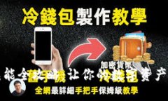 冷钱包充能全攻略：让你的数字资产安全无忧
