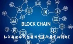 如何解决冷钱包转到交易所异常的问题？