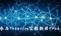 : 如何轻松参与Tokenim空投激活Pro6：详解与技巧