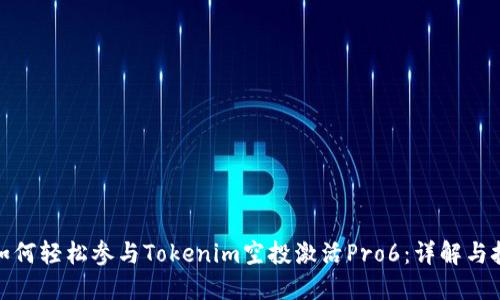 : 如何轻松参与Tokenim空投激活Pro6：详解与技巧