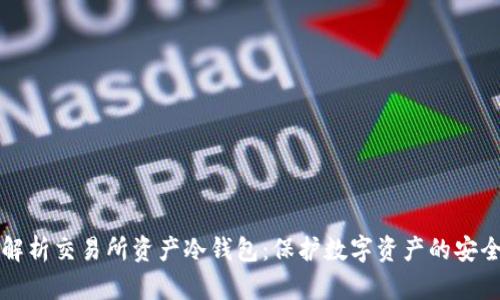 深度解析交易所资产冷钱包：保护数字资产的安全堡垒
