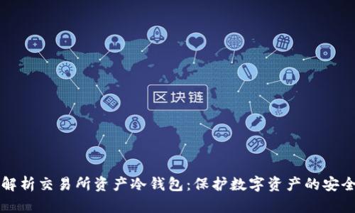 深度解析交易所资产冷钱包：保护数字资产的安全堡垒