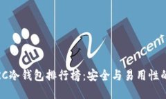 2023年ERC冷钱包排行榜：安全与易用性的完美结合