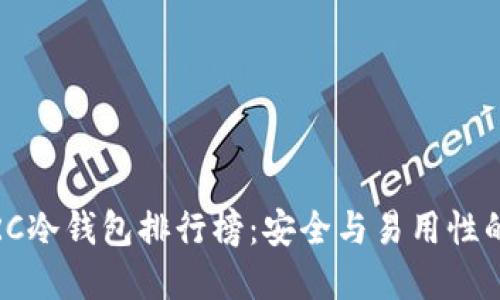 2023年ERC冷钱包排行榜：安全与易用性的完美结合