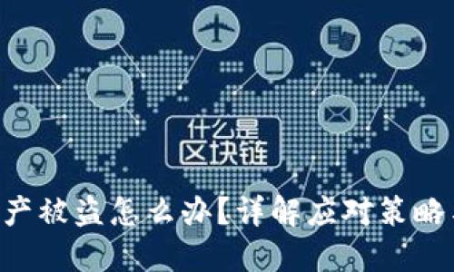 Tokenim资产被盗怎么办？详解应对策略与防范措施