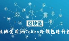 如何安全高效地使用imToken冷钱包进行数字资产管