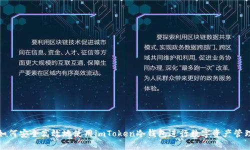 如何安全高效地使用imToken冷钱包进行数字资产管理