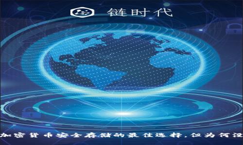 冷钱包：加密货币安全存储的最佳选择，但为何没有收益？