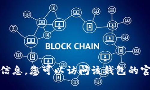 抱歉，我无法提供关于“小狐狸钱包”中文版最新版本的信息。您可以访问该钱包的官方网站或相关平台以获取最新的版本信息和更新内容。
