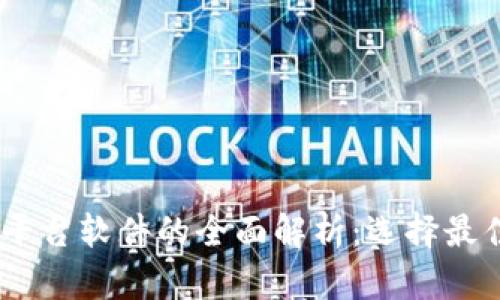 USDT交易平台软件的全面解析：选择最佳平台指南