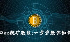 详细的BHDex挖矿教程：一步步教你如何轻松挖矿