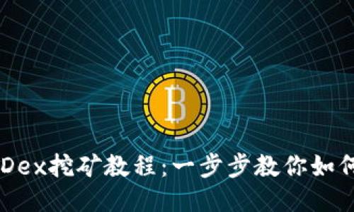 详细的BHDex挖矿教程：一步步教你如何轻松挖矿