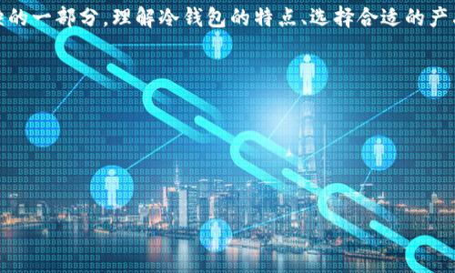 冷钱包（Cold Wallet）是指一种用于安全存储加密货币的设备或工具，与互联网隔离，以降低被黑客攻击和盗窃的风险。冷钱包通常用于长期存储数字资产，而不是频繁交易的场景。以下是更详细的介绍。

### 1. 什么是冷钱包（Cold Wallet）？

冷钱包是一种加密货币钱包，其私钥和相关信息不与互联网连接，降低了被黑客攻击的风险。它通过离线存储的方式保护用户的数字资产，确保即使在网络环境不安全的情况下，用户的资金仍然处于安全状态。

### 2. 冷钱包的类型

冷钱包主要有几种类型，包括硬件钱包、纸钱包和离线软件钱包：

- **硬件钱包**：例如Ledger和Trezor等小型设备，专门设计用于存储加密货币私钥。
- **纸钱包**：将私钥和公钥打印在纸上，完全离线存储，虽然安全，但需要妥善保管。
- **离线软件钱包**：在没有Internet连接的计算机上生成钱包，并进行交易，确保私钥不被网络攻击。

### 3. 冷钱包与热钱包的区别

冷钱包与热钱包（Hot Wallet）之间的主要区别在于存储方式和安全性。

- **热钱包**：通常与互联网连接，便于进行快速交易，但安全性较低，容易受到网络攻击。
- **冷钱包**：完全离线，安全性高，适合长期持有和存储数字资产。

### 4. 为什么需要冷钱包？

随着加密货币越来越流行，安全性成为用户最关心的问题之一。以下是使用冷钱包的几个主要理由：

- **安全性**: 冷钱包由于不在线，抵御了大多数网络攻击的风险。
- **长久存储**: 适合长期持有用户的投资，并防止人为错误和意外丢失。
- **避免偷窃**：无网络连接的特性使得盗窃者很难获取用户资产。

### 5. 如何选择冷钱包？

选择冷钱包时，需考虑以下几个因素：

- **安全性**：检查钱包的安全机制和保护措施。
- **兼容性**：确认钱包支持所需的加密货币类型。
- **用户体验**：钱包的使用界面和功能是否友好易用。

### 6. 使用冷钱包的注意事项

使用冷钱包时需要小心谨慎，以下是一些关键注意事项：

- **备份**：务必进行备份，以防钱包丢失或损坏。
- **存储位置**：妥善储存钱包，避免潮湿和高温环境。
- **信息排查**：定期检查冷钱包的信息与安全状态。

### 7. 冷钱包的未来

随着区块链技术的发展，冷钱包的功能和设计也在持续创新。未来可能会出现更多安全性更高、使用更便捷的冷钱包产品，为用户提供更好的服务。

### 8. 结语

冷钱包是加密货币安全存储的重要工具，尤其对于长期投资者而言，更是不可或缺的一部分。理解冷钱包的特点、选择合适的产品和使用方式，可以大幅提升您的安全性与资产保护能力。

---

#### 相关关键词
冷钱包, 加密货币, 安全存储, 数字资产/guanjianci

#### 
冷钱包详解：加密货币安全存储的最佳选择