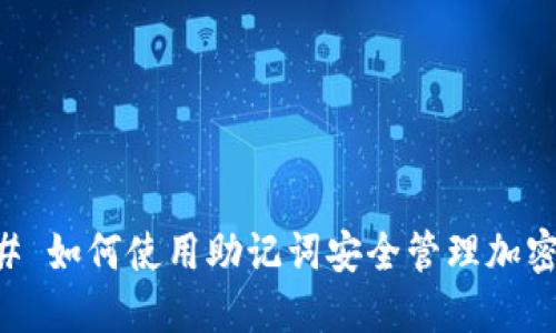 ### 如何使用助记词安全管理加密货币