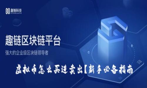 虚拟币怎么买进卖出？新手必备指南