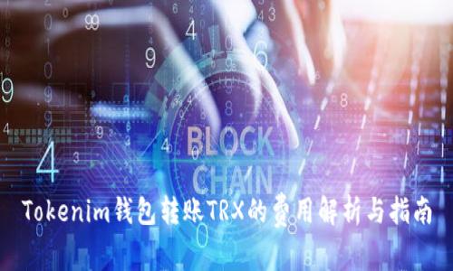Tokenim钱包转账TRX的费用解析与指南