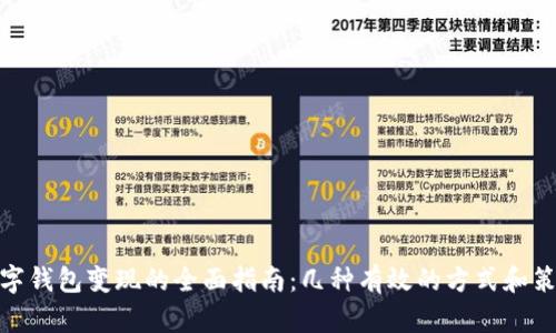 数字钱包变现的全面指南：几种有效的方式和策略