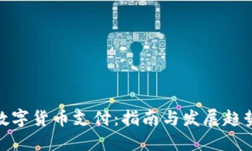 数字货币支付：指南与发展趋势