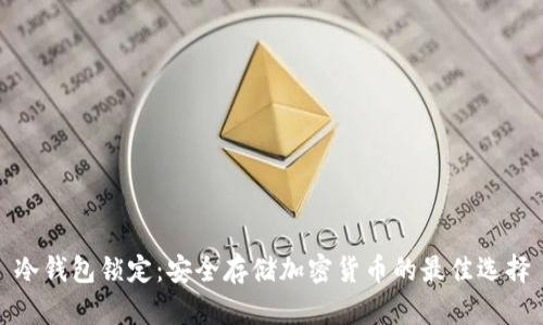 冷钱包锁定：安全存储加密货币的最佳选择