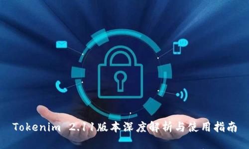 Tokenim 2.11版本深度解析与使用指南