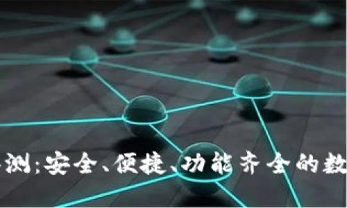 TronLink钱包评测：安全、便捷、功能齐全的数字资产管理工具
