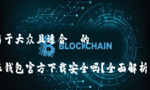 思考一个易于大众且适合  的

下载比特派钱包官方下载安全吗？全面解析与实用指南