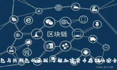 冷钱包与热钱包的区别：了解加密货币存储的安