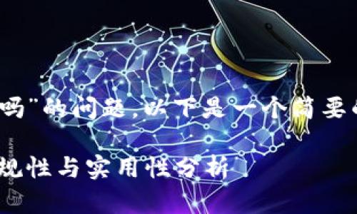 关于“tokenim可以在国内使用吗”的问题，以下是一个简要的解答和结构化大纲，供您参考。

Tokenim在中国的使用指南：合规性与实用性分析