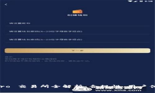 Coinbase Pro 交易所全解析：合规性、用户体验及安全性