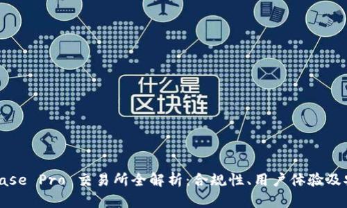 Coinbase Pro 交易所全解析：合规性、用户体验及安全性