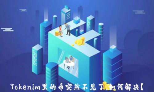 
Tokenim里的币突然不见了，如何解决？