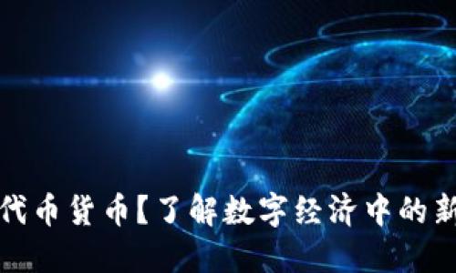 什么是代币货币？了解数字经济中的新兴趋势