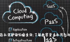 冷钱包隐私保护与公安查询：了解数字货币冷钱