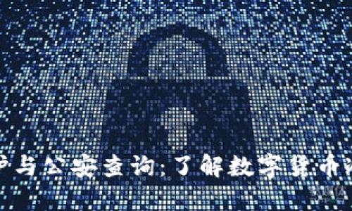 冷钱包隐私保护与公安查询：了解数字货币冷钱包的安全性