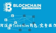 : 如何注册Tokenim钱包：完整操作指南