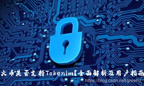 火币是否支持Tokenim？全面解析及用户指南