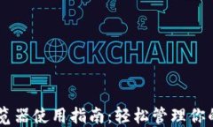 IM钱包浏览器使用指南：轻松管理你的加密资产