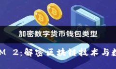  全面升级 TokenIM 2：解密区块链技术与数字资产管