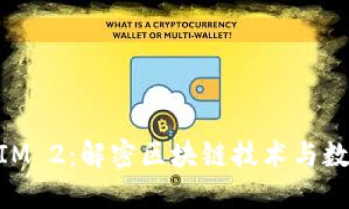  全面升级 TokenIM 2：解密区块链技术与数字资产管理的未来
