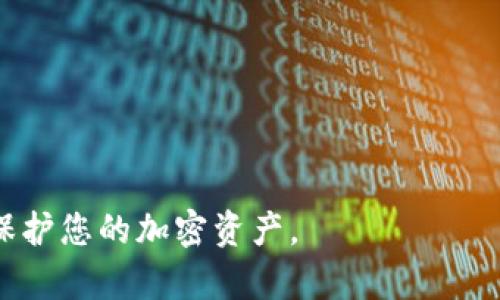   如何自己创建冷钱包，保障加密资产安全 / 

 guanjianci 冷钱包, 加密资产, 自创建, 数字货币 /guanjianci 

## 内容主体大纲

1. 引言
   - 什么是冷钱包？
   - 冷钱包的重要性

2. 冷钱包的种类
   - 硬件钱包
   - 纸钱包
   - 离线电脑钱包

3. 自创建冷钱包的步骤
   - 准备工作
   - 选择合适的钱包形式
   - 创建过程
      - 硬件钱包的设置
      - 纸钱包的生成
      - 离线电脑钱包的创建
   - 备份与安全措施

4. 使用冷钱包的最佳实践
   - 定期备份
   - 保管私钥
   - 防范物理损失与盗窃

5. 常见问题与解答
   - 如何避免冷钱包的常见错误？
   - 冷钱包是否真的安全？
   - 通常需要哪些资源来创建一个冷钱包？
   - 冷钱包与热钱包的区别？
   - 如何恢复冷钱包中的资产？
   - 冷钱包适合哪些用户？
   - 创建冷钱包后如何进行资产转移？

## 内容详述

### 引言

在数字货币迅速发展的时代，如何保障我们的加密资产安全已经成为众多投资者关注的重点。冷钱包作为一种存储数字货币的方式，以其独特的安全性而受到推崇。本文将为您介绍冷钱包的概念、种类以及如何自己创建一个冷钱包，帮助您更好地保护自己的加密资产。

冷钱包是指不与互联网连接的数字货币存储方式，能够有效防止黑客攻击和网络漏洞造成的资产损失。相比热钱包，冷钱包更加安全，但其使用和备份方式也需要用户认真对待。

### 冷钱包的种类

#### 硬件钱包

硬件钱包是一种专门为数字货币存储设计的物理设备，其优势在于安全性极高。由于硬件钱包在使用时不会连接到互联网，因此其私钥始终保留在设备内部，极大地降低了被黑客攻击的风险。

ul
  li知名硬件钱包品牌有Ledger、Trezor等，其操作简单、功能强大，适合各类用户使用。/li
  li用户需要注意，市面上有一些低价或假冒的硬件钱包，购买时要选择正规渠道，保证设备的安全性。/li
/ul

#### 纸钱包

纸钱包是一种传统的冷存储方式，通过将私钥和公钥打印在纸张上实现。用户可以在没有网络的环境下生成纸钱包，安全性较高，但也容易受到物理损坏。

ul
  li创建纸钱包的过程相对简单，但需谨慎保管，以免丢失或损毁，导致资产无法找回。/li
  li用户可以使用一些在线或离线的生成工具，确保环境干净无病毒。/li
/ul

#### 离线电脑钱包

离线电脑钱包是指在不连接互联网的电脑上安装数字货币钱包软件，通过生成密钥的方式实现冷存储。

ul
  li用户需要使用全新或安全的电脑进行钱包安装，并在离线环境下进行操作，以提升安全性。/li
  li创建完后及时将钱包备份至外部存储设备，避免因电脑故障导致资产丢失。/li
/ul

### 自创建冷钱包的步骤

#### 准备工作

在开始创建冷钱包之前，用户需准备好所需的工具与资源。对于硬件钱包，用户需购买相应的设备；对于纸钱包，用户需准备打印机及专用生成工具；而离线钱包则需一台未连接网络的电脑。

确保所使用的工具未感染病毒，尽量在安全的环境下进行操作，提高冷钱包的安全性。

#### 选择合适的钱包形式

根据个人需求选择适合的冷钱包类型。如果您拥有较多的数字资产，建议选择硬件钱包；如果只是进行少量的交易，纸钱包也是一个不错的选择；而对于技术熟悉度较高的用户，离线电脑钱包也可作为选项。

#### 创建过程

##### 硬件钱包的设置

硬件钱包的创建过程通常是将设备连接至电脑后，根据提示进行初始化设置，包括创建密码、备份助记词等。确保在安全的环境下进行这些操作。

##### 纸钱包的生成

使用离线生成工具创建纸钱包。您可以在未联网的情况下下载生成程序，完成后在安全的环境中生成私钥和公钥，并将结果打印。务必将其存放在安全的地方。

##### 离线电脑钱包的创建

在离线电脑上下载并安装钱包软件，生成密钥。在生成密钥后，请立即断开网络连接，并根据软件提示设置密码和备份关键资料。

#### 备份与安全措施

无论哪种形式的冷钱包，备份都是至关重要的。务必将密钥的备份存放于多处，例如USB闪存盘或纸张，确保在任何情况下都能恢复资产。

### 使用冷钱包的最佳实践

#### 定期备份

定期为冷钱包备份非常重要，尤其是在每次进行交易后。在备份时，建议将文件存储在不同的位置，防止意外情况导致的资产损失。

#### 保管私钥

冷钱包的私钥是访问和控制数字资产的唯一凭证，建议使用防火、防水的材料保存，避免火灾或洪水等自然灾害造成的损失。

#### 防范物理损失与盗窃

选择一个安全的地方存放冷钱包，远离易被窃取的区域。此外，可考虑使用保险箱等防盗设施，确保资产的物理安全。

### 常见问题与解答

#### 如何避免冷钱包的常见错误？

冷钱包常见错误的避免方法
在创建和使用冷钱包时，用户可能会犯一些常见的错误，导致资产损失。以下是一些避免这些错误的有效方法：
ul
  li始终从官方网站下载工具和软件，避免使用未知来源的软件，避免感染病毒。/li
  li定期检查冷钱包的安全性，包括硬件设备的完整性和纸钱包的存放状态。/li
  li在生成密钥或助记词时，确保在不具备网络连接的环境中进行。/li
/ul

#### 冷钱包是否真的安全？

冷钱包的安全性分析
冷钱包被认为是数字资产最安全的存储方式之一，原因有：
ul
  li因其不与网络连接，黑客无法远程攻击。/li
  li用户可以完全掌握私钥，避免被交易所等中心化服务平台控制。/li
  li物理安全措施如防盗箱等可以进一步保障资产安全。/li
/ul

#### 通常需要哪些资源来创建一个冷钱包？

创建冷钱包所需资源
创建冷钱包需要的资源相对简单，按照以下清单准备：
ul
  li硬件钱包：购买相应的硬件设备。/li
  li纸钱包：打印机和无网络环境生成工具。/li
  li离线电脑钱包：一台新电脑与下载方案。/li
  li备份工具：外部储存设备如USB或硬盘。/li
/ul

#### 冷钱包与热钱包的区别？

冷钱包与热钱包的对比
冷钱包与热钱包在使用场景和安全性上存在显著区别：
ul
  li冷钱包不与互联网连接，极具安全性；热钱包则为在线存储，风险相对较高。/li
  li冷钱包适合长期存储数字资产，热钱包适合频繁交易。/li
  li冷钱包需要用户手动备份和管理，热钱包则通常由交易所维护更为便捷。/li
/ul

#### 如何恢复冷钱包中的资产？

恢复冷钱包资产的方法
无论是哪种类型的冷钱包，其恢复资产的方法均涉及私钥或助记词：
ul
  li硬件钱包：通过官方工具，输入备份的助记词或私钥进行恢复。/li
  li纸钱包：使用对应的区块链浏览器或钱包软件，输入公钥进行验资。/li
  li离线电脑钱包：在新设备或环境中导入之前备份的密钥。/li
/ul

#### 冷钱包适合哪些用户？

冷钱包的用户适应性分析
冷钱包适合以下用户：
ul
  li长线投资者：对于没有计划频繁交易的用户，冷钱包更为安全。/li
  li高资产用户：持有大量加密资产的用户尤为适合使用冷钱包以降低风险。/li
  li技术用户：虽然各类冷钱包程序的操作相对复杂，但高技术用户对其安全性的重视，使得冷钱包的使用价值体现。/li
/ul

#### 创建冷钱包后如何进行资产转移？

冷钱包资产转移步骤
转移冷钱包中的资产一般涉及将资产发送至热钱包或交易所，具体步骤为：
ul
  li解锁冷钱包并确认资产；/li
  li将资产地址输入至发送界面；/li
  li确认所有信息无误后发送，并保存好转移记录。/li
/ul

以上是关于如何自己创建冷钱包的全面指南，完整内容将结合以上各部分展示详细的过程与阐述，助您有效地管理与保护您的加密资产。