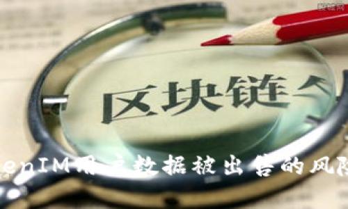 如何避免TokenIM用户数据被出售的风险与防范方法
