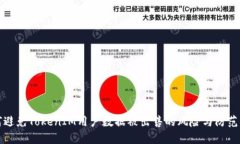 如何避免TokenIM用户数据被出售的风险与防范方法
