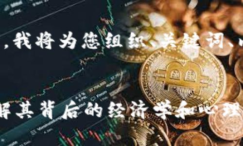 在提供完整的内容之前，我将为您组织、关键词、内容大纲以及相关问题。


为什么钱包有点冷？了解其背后的经济学和心理因素