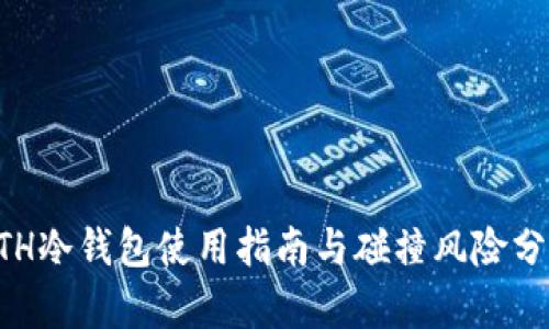 ETH冷钱包使用指南与碰撞风险分析
