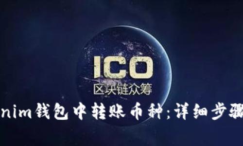 如何在Tokenim钱包中转账币种：详细步骤与注意事项