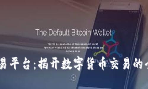 USTD交易平台：揭开数字货币交易的全新体验