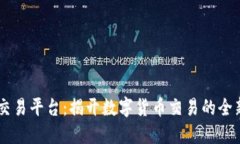 USTD交易平台：揭开数字货币交易的全新体验