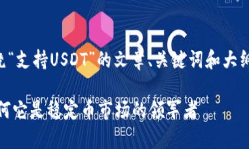 当然可以，以下是围绕“支持USDT”的文章、关键词和大纲，以及相关问题详解。

USDT的全面解析：为何它是稳定币市场的领军者